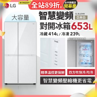 LG 653公升智慧變頻對開冰箱｜亞麻白 (GL-BL62WM)