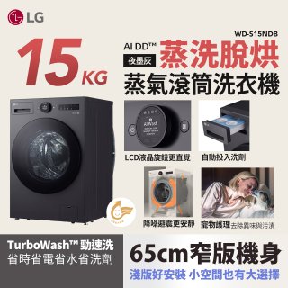 【送一年份洗衣精】LG AI DD™蒸氣滾筒洗衣機 (蒸洗脫烘)｜15公斤｜WD-S15NDB (夜墨灰)