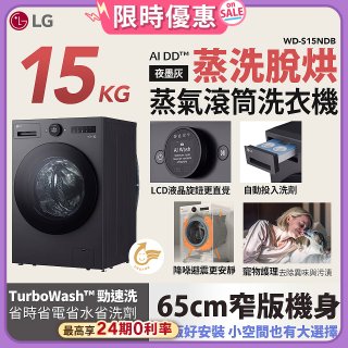 【送一年份日本洗衣精】LG AI DD™蒸氣滾筒洗衣機 (蒸洗脫烘)｜15公斤｜WD-S15NDB (夜墨灰)