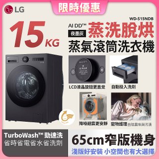 【送一年份洗衣精】LG AI DD™蒸氣滾筒洗衣機 (蒸洗脫烘)｜15公斤｜WD-S15NDB (夜墨灰)