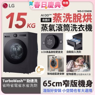 【送一年份日本洗衣精】LG AI DD™蒸氣滾筒洗衣機 (蒸洗脫烘)｜15公斤｜WD-S15NDB (夜墨灰)