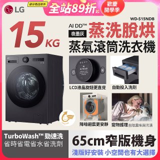 【送一年份洗衣精】LG AI DD™蒸氣滾筒洗衣機 (蒸洗脫烘)｜15公斤｜WD-S15NDB (夜墨灰)