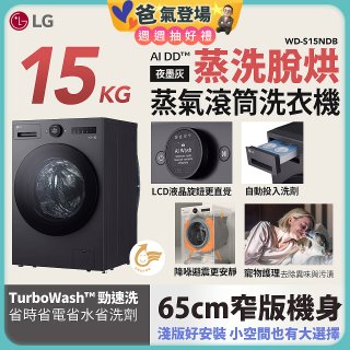 【送一年份洗衣精】LG AI DD™蒸氣滾筒洗衣機 (蒸洗脫烘)｜15公斤｜WD-S15NDB (夜墨灰)