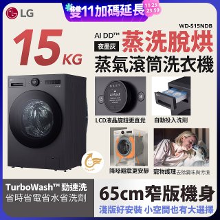 LG AI DD™蒸氣滾筒洗衣機 (蒸洗脫烘)｜15公斤｜WD-S15NDB (夜墨灰)