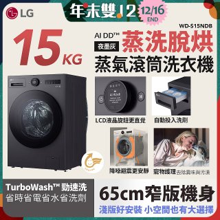 LG AI DD™蒸氣滾筒洗衣機 (蒸洗脫烘)｜15公斤｜WD-S15NDB (夜墨灰)