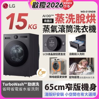 LG AI DD™蒸氣滾筒洗衣機 (蒸洗脫烘)｜15公斤｜WD-S15NDB (夜墨灰)