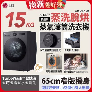 LG AI DD™蒸氣滾筒洗衣機 (蒸洗脫烘)｜15公斤｜WD-S15NDB (夜墨灰)