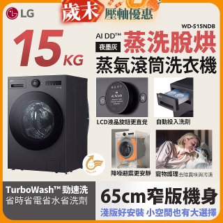 LG AI DD™蒸氣滾筒洗衣機 (蒸洗脫烘)｜15公斤｜WD-S15NDB (夜墨灰)