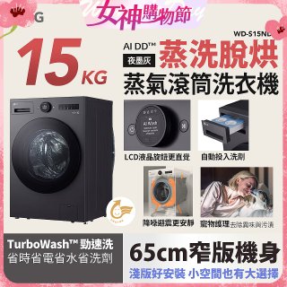 LG AI DD™蒸氣滾筒洗衣機 (蒸洗脫烘)｜15公斤｜WD-S15NDB (夜墨灰)