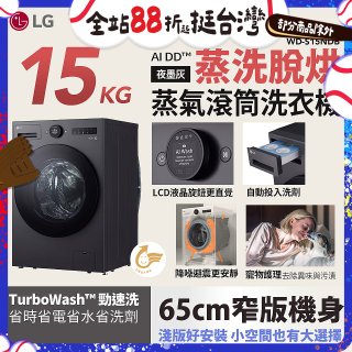 LG AI DD™蒸氣滾筒洗衣機 (蒸洗脫烘)｜15公斤｜WD-S15NDB (夜墨灰)