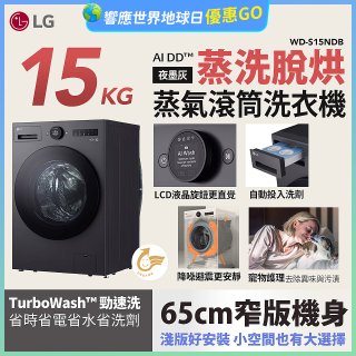 LG AI DD™蒸氣滾筒洗衣機 (蒸洗脫烘)｜15公斤｜WD-S15NDB (夜墨灰)
