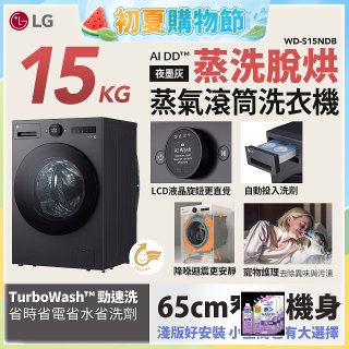 LG AI DD™蒸氣滾筒洗衣機 (蒸洗脫烘)｜15公斤｜WD-S15NDB (夜墨灰)