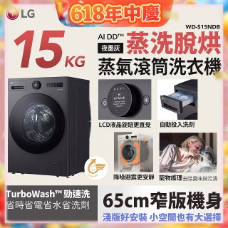 LG AI DD™蒸氣滾筒洗衣機 (蒸洗脫烘)｜15公斤｜WD-S15NDB (夜墨灰)