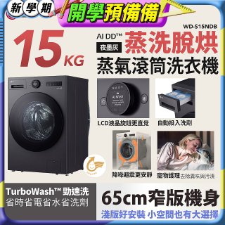 LG AI DD™蒸氣滾筒洗衣機 (蒸洗脫烘)｜15公斤｜WD-S15NDB (夜墨灰)