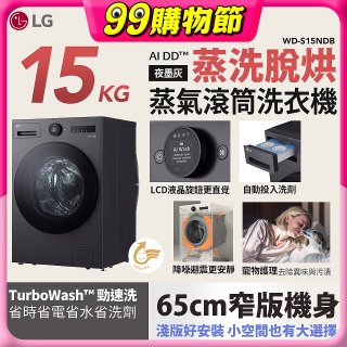 LG AI DD™蒸氣滾筒洗衣機 (蒸洗脫烘)｜15公斤｜WD-S15NDB (夜墨灰)