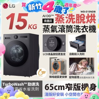LG AI DD™蒸氣滾筒洗衣機 (蒸洗脫烘)｜15公斤｜WD-S15NDB (夜墨灰)