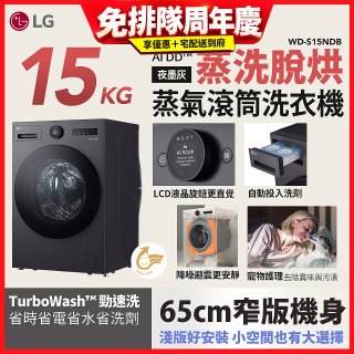 LG AI DD™蒸氣滾筒洗衣機 (蒸洗脫烘)｜15公斤｜WD-S15NDB (夜墨灰)