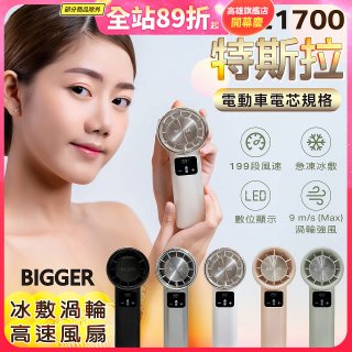 【BIGGER】冰敷渦輪高速手持風扇 A380