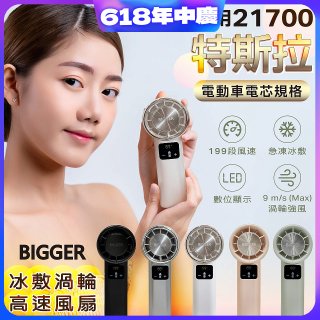 【BIGGER】冰敷渦輪高速手持風扇 A380
