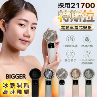 【BIGGER】冰敷渦輪高速手持風扇 A380