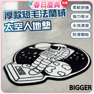 【買一送一】【BIGGER】太空人造型厚軟防滑地毯