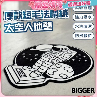【買一送一】【BIGGER】太空人造型厚軟防滑地毯