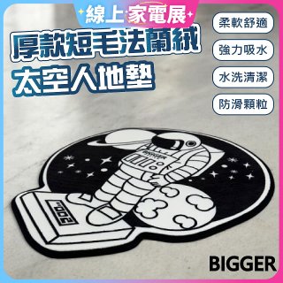 【買一送一】【BIGGER】太空人造型厚軟防滑地毯