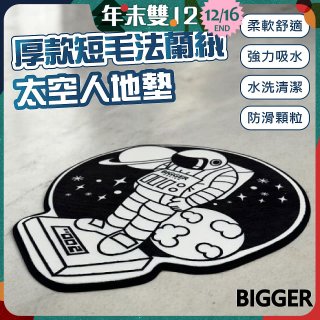 【買一送一】【BIGGER】太空人造型厚軟防滑地毯