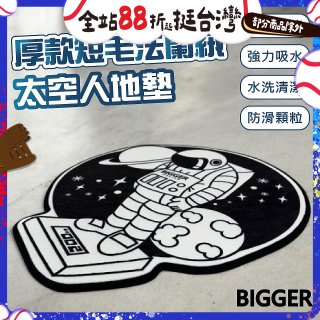 【買一送一】【BIGGER】太空人造型厚軟防滑地毯