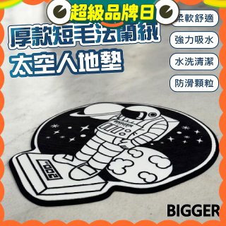 【買一送一】【BIGGER】太空人造型厚軟防滑地毯