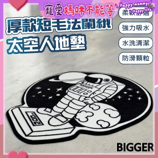 【買一送一】【BIGGER】太空人造型厚軟防滑地毯