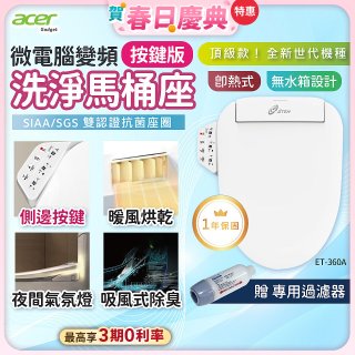 Acer Gadget 微電腦變頻即熱式【按鍵版】洗淨馬桶座 ET-360A【贈】專用過濾器