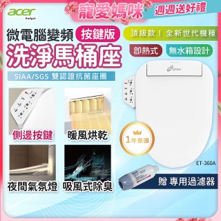 Acer Gadget 微電腦變頻即熱式【按鍵版】洗淨馬桶座 ET-360A【贈】專用過濾器