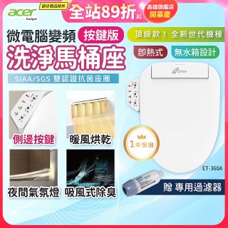 Acer Gadget 微電腦變頻即熱式【按鍵版】洗淨馬桶座 ET-360A【贈】專用過濾器