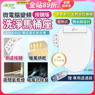Acer Gadget 微電腦變頻即熱式【按鍵版】洗淨馬桶座 ET-360A【贈】專用過濾器