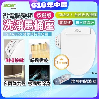 Acer Gadget 微電腦變頻即熱式【按鍵版】洗淨馬桶座 ET-360A【贈】專用過濾器