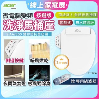 Acer Gadget 微電腦變頻即熱式【按鍵版】洗淨馬桶座 ET-360A【贈】專用過濾器