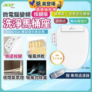 Acer Gadget 微電腦變頻即熱式【按鍵版】洗淨馬桶座 ET-360A【贈】專用過濾器