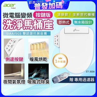 Acer Gadget 微電腦變頻即熱式【按鍵版】洗淨馬桶座 ET-360A【贈】專用過濾器