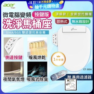 Acer Gadget 微電腦變頻即熱式【按鍵版】洗淨馬桶座 ET-360A【贈】專用過濾器