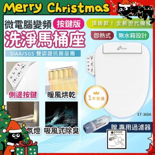 Acer Gadget 微電腦變頻即熱式【按鍵版】洗淨馬桶座 ET-360A【贈】專用過濾器