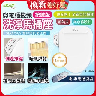 Acer Gadget 微電腦變頻即熱式【按鍵版】洗淨馬桶座 ET-360A【贈】專用過濾器