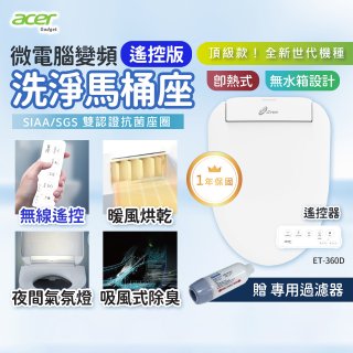 Acer Gadget 微電腦變頻即熱式【遙控版】洗淨馬桶座 ET-360D【贈】專用過濾器