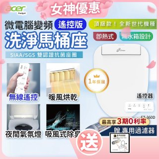 Acer Gadget 微電腦變頻即熱式【遙控版】洗淨馬桶座 ET-360D【贈】專用過濾器