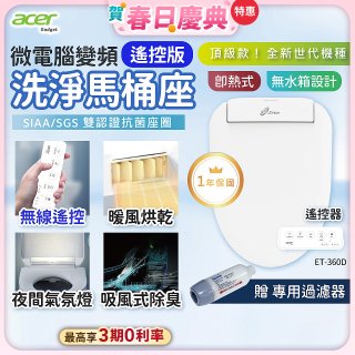 Acer Gadget 微電腦變頻即熱式【遙控版】洗淨馬桶座 ET-360D【贈】專用過濾器