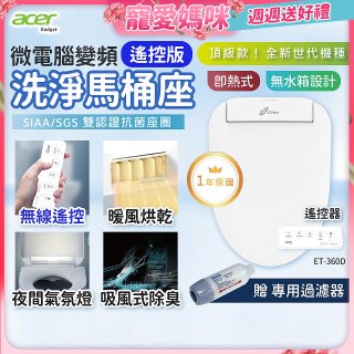Acer Gadget 微電腦變頻即熱式【遙控版】洗淨馬桶座 ET-360D【贈】專用過濾器