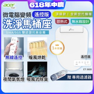 Acer Gadget 微電腦變頻即熱式【遙控版】洗淨馬桶座 ET-360D【贈】專用過濾器