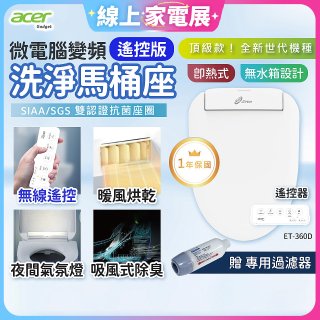 Acer Gadget 微電腦變頻即熱式【遙控版】洗淨馬桶座 ET-360D【贈】專用過濾器