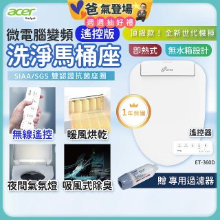Acer Gadget 微電腦變頻即熱式【遙控版】洗淨馬桶座 ET-360D【贈】專用過濾器