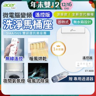 Acer Gadget 微電腦變頻即熱式【遙控版】洗淨馬桶座 ET-360D【贈】專用過濾器